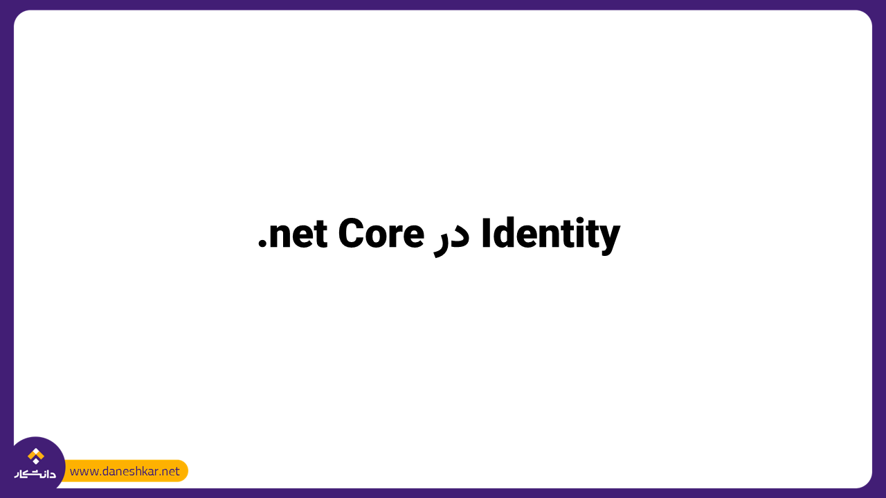Identity  در .net Core