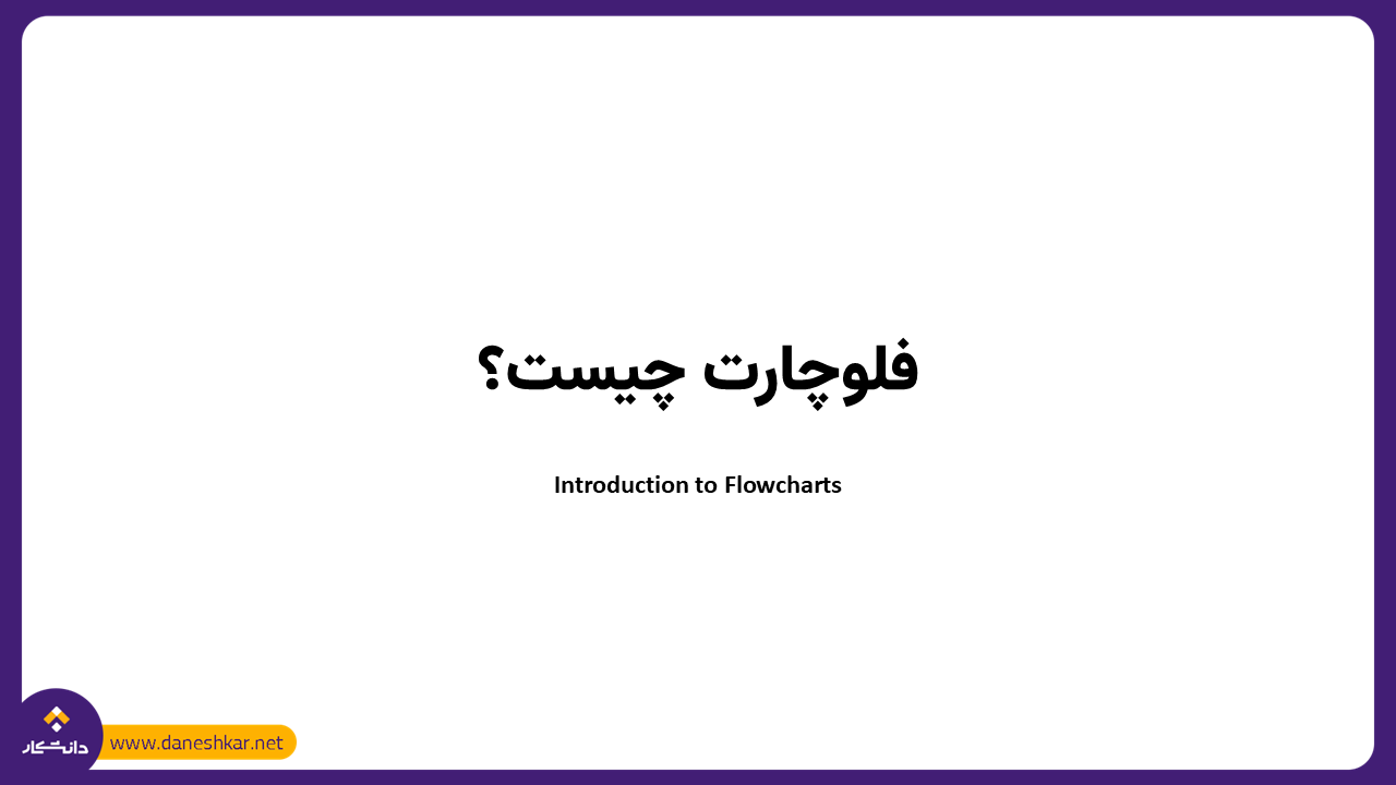 فلوچارت چیست؟