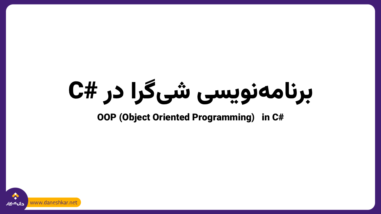 برنامه‌نویسی شی‌گرا در C#