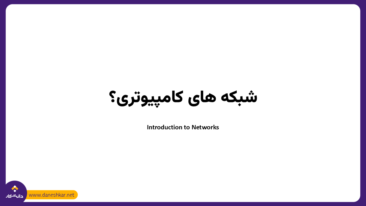شبکه‌های کامپیوتری: اصول، مفاهیم و تکنولوژی‌ها