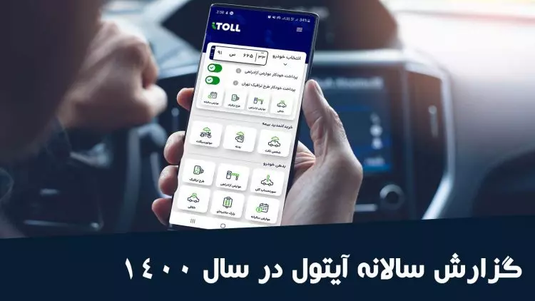 گزارش سالانه 1400 آیتول