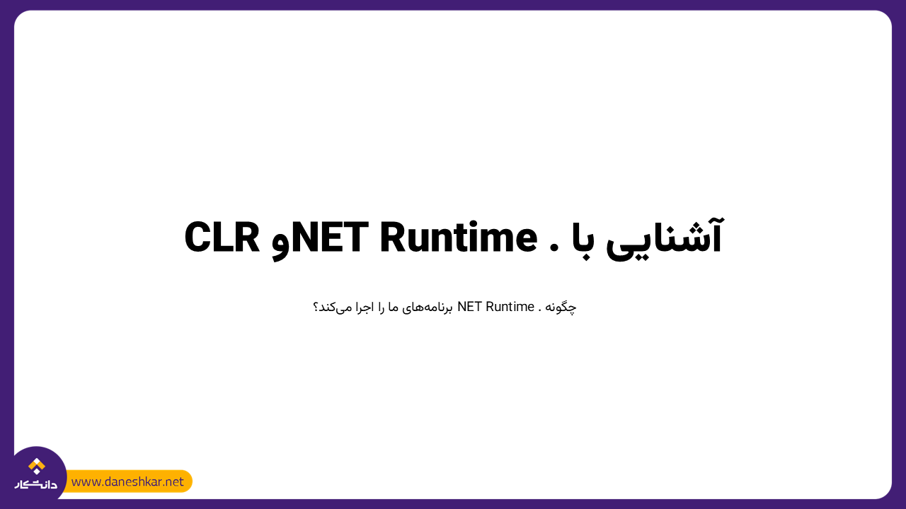 آشنایی با .NET Runtime و CLR
