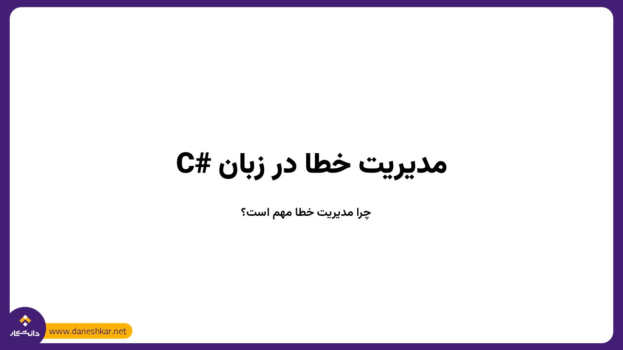 مدیریت خطا در زبان C#