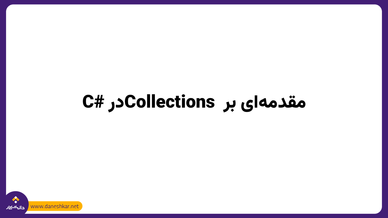مقدمه‌ای بر Collections در C#