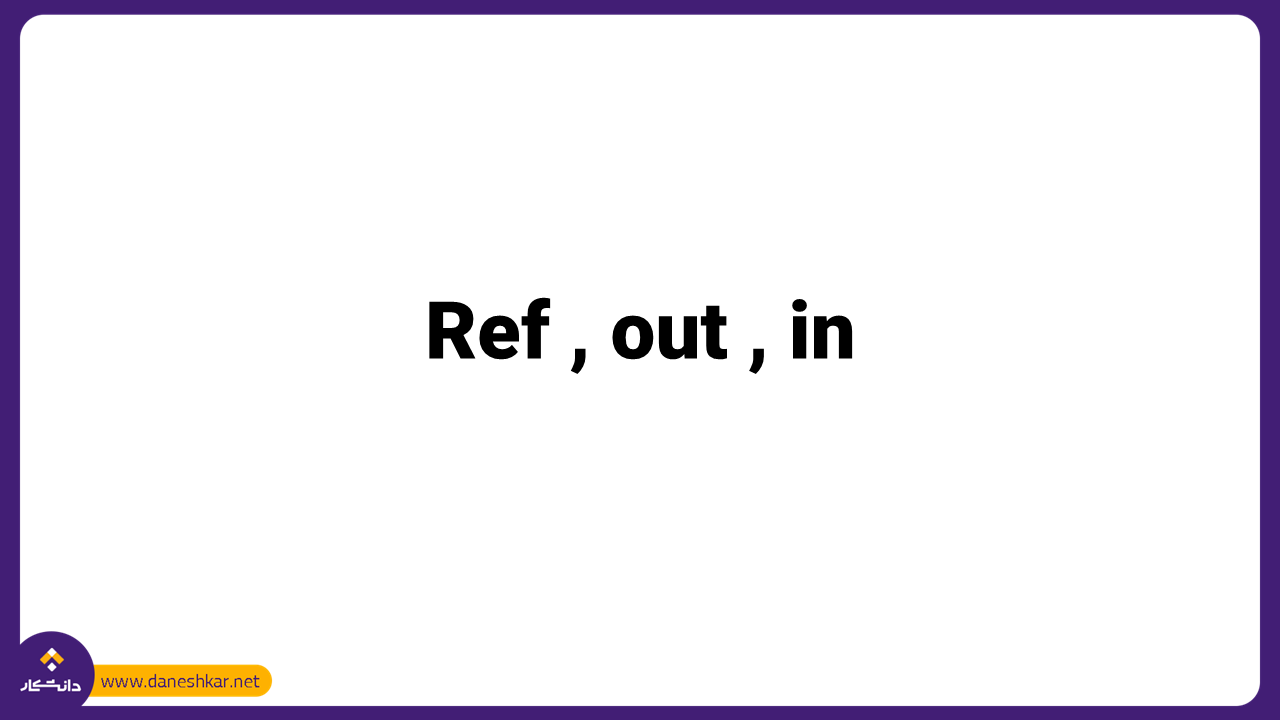 Ref , out , in در سی شارپ