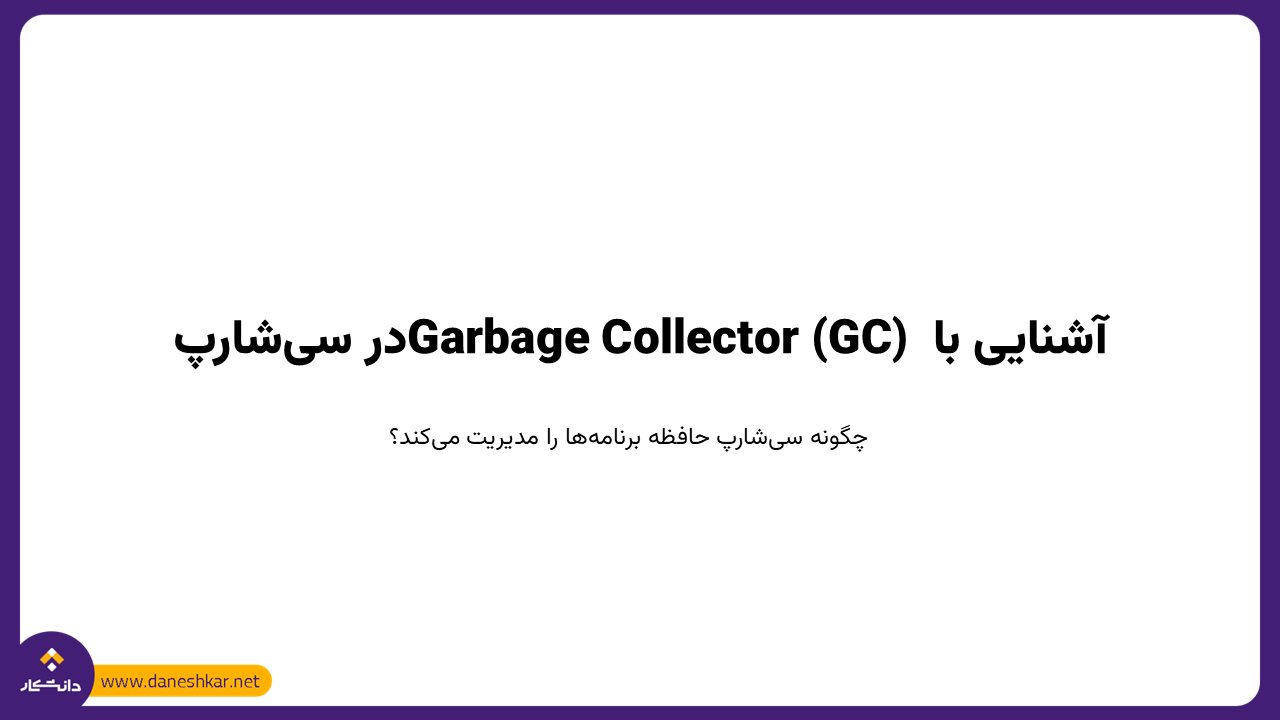 آشنایی با Garbage Collector (GC) در سی‌شارپ